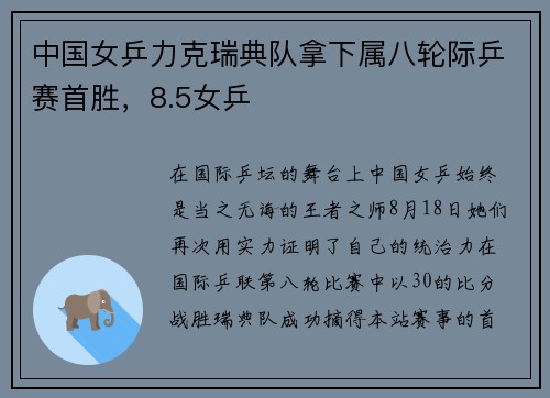 中国女乒力克瑞典队拿下属八轮际乒赛首胜，8.5女乒