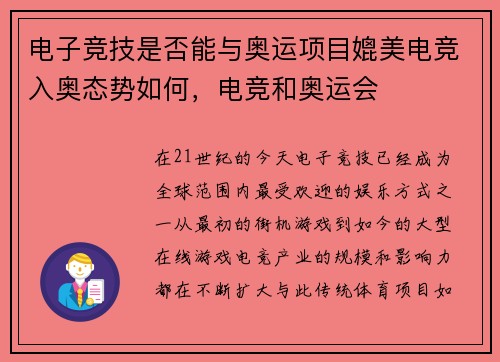 电子竞技是否能与奥运项目媲美电竞入奥态势如何，电竞和奥运会