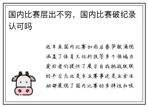 国内比赛层出不穷，国内比赛破纪录认可吗