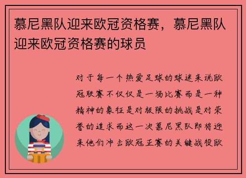 慕尼黑队迎来欧冠资格赛，慕尼黑队迎来欧冠资格赛的球员