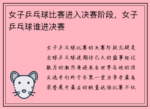 女子乒乓球比赛进入决赛阶段，女子乒乓球谁进决赛