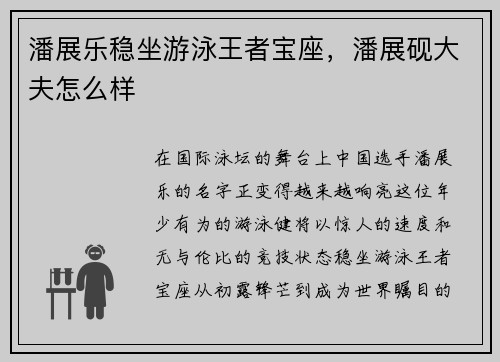 潘展乐稳坐游泳王者宝座，潘展砚大夫怎么样