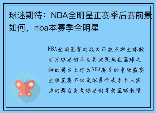 球迷期待：NBA全明星正赛季后赛前景如何，nba本赛季全明星
