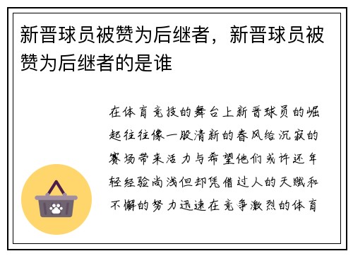 新晋球员被赞为后继者，新晋球员被赞为后继者的是谁
