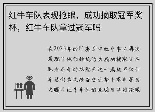 红牛车队表现抢眼，成功摘取冠军奖杯，红牛车队拿过冠军吗