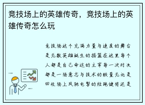 竞技场上的英雄传奇，竞技场上的英雄传奇怎么玩