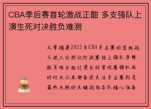 CBA季后赛首轮激战正酣 多支强队上演生死对决胜负难测