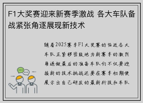 F1大奖赛迎来新赛季激战 各大车队备战紧张角逐展现新技术