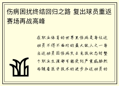 伤病困扰终结回归之路 复出球员重返赛场再战高峰