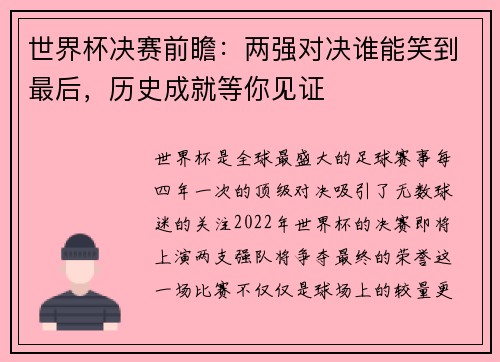 世界杯决赛前瞻：两强对决谁能笑到最后，历史成就等你见证
