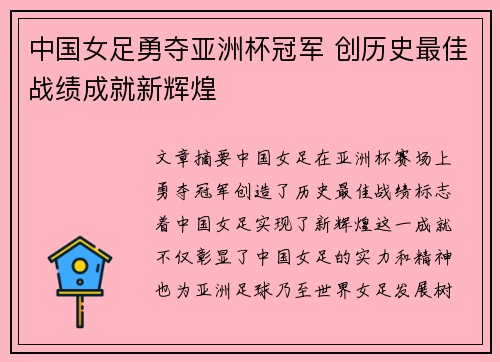 中国女足勇夺亚洲杯冠军 创历史最佳战绩成就新辉煌