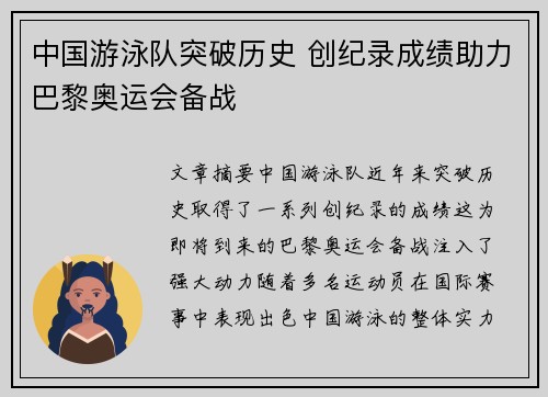 中国游泳队突破历史 创纪录成绩助力巴黎奥运会备战