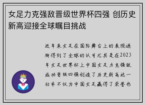 女足力克强敌晋级世界杯四强 创历史新高迎接全球瞩目挑战