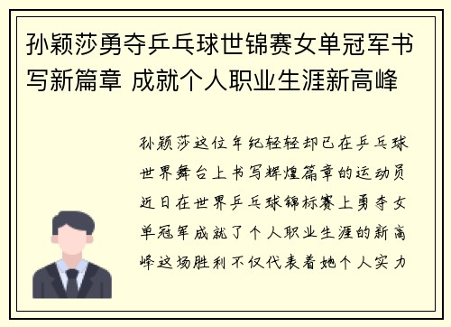 孙颖莎勇夺乒乓球世锦赛女单冠军书写新篇章 成就个人职业生涯新高峰