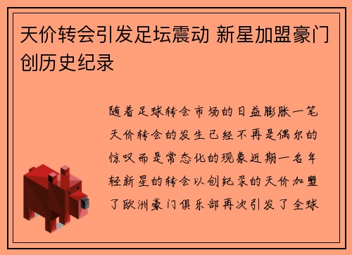 天价转会引发足坛震动 新星加盟豪门创历史纪录