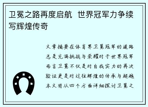 卫冕之路再度启航  世界冠军力争续写辉煌传奇