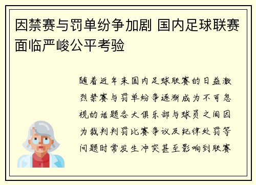 因禁赛与罚单纷争加剧 国内足球联赛面临严峻公平考验
