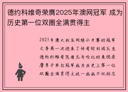 德约科维奇荣膺2025年澳网冠军 成为历史第一位双圈全满贯得主