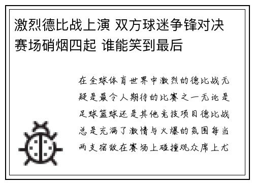 激烈德比战上演 双方球迷争锋对决 赛场硝烟四起 谁能笑到最后