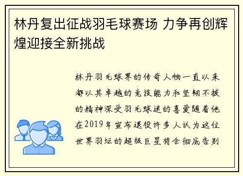林丹复出征战羽毛球赛场 力争再创辉煌迎接全新挑战