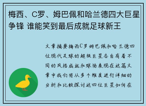 梅西、C罗、姆巴佩和哈兰德四大巨星争锋 谁能笑到最后成就足球新王