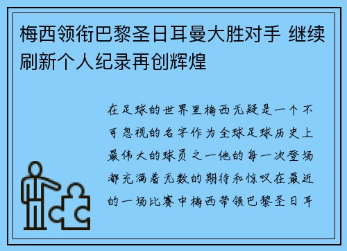 梅西领衔巴黎圣日耳曼大胜对手 继续刷新个人纪录再创辉煌