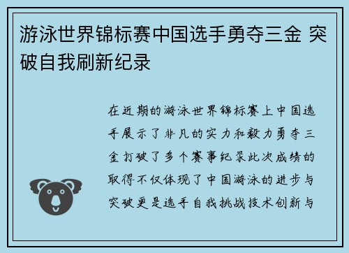 游泳世界锦标赛中国选手勇夺三金 突破自我刷新纪录