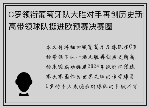C罗领衔葡萄牙队大胜对手再创历史新高带领球队挺进欧预赛决赛圈
