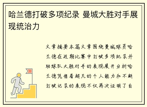 哈兰德打破多项纪录 曼城大胜对手展现统治力