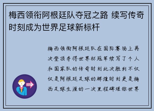 梅西领衔阿根廷队夺冠之路 续写传奇时刻成为世界足球新标杆