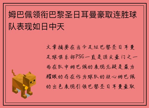 姆巴佩领衔巴黎圣日耳曼豪取连胜球队表现如日中天