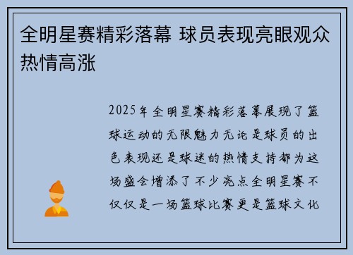 全明星赛精彩落幕 球员表现亮眼观众热情高涨