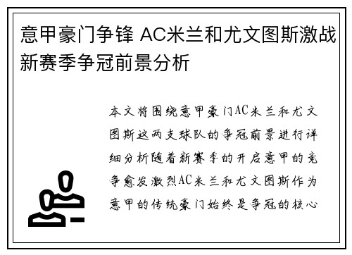 意甲豪门争锋 AC米兰和尤文图斯激战新赛季争冠前景分析