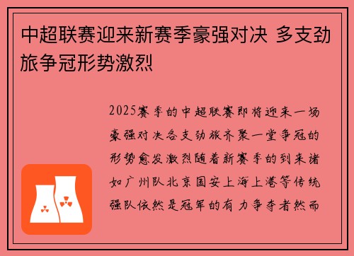 中超联赛迎来新赛季豪强对决 多支劲旅争冠形势激烈