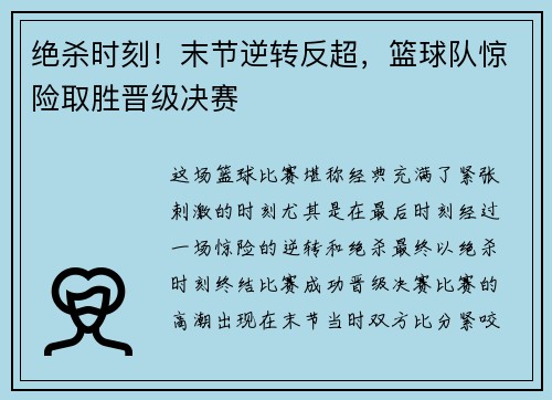 绝杀时刻！末节逆转反超，篮球队惊险取胜晋级决赛