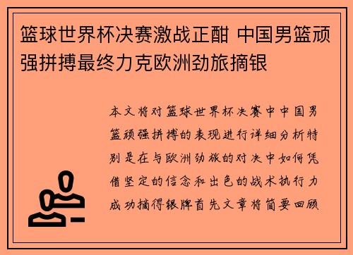 篮球世界杯决赛激战正酣 中国男篮顽强拼搏最终力克欧洲劲旅摘银