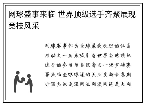 网球盛事来临 世界顶级选手齐聚展现竞技风采