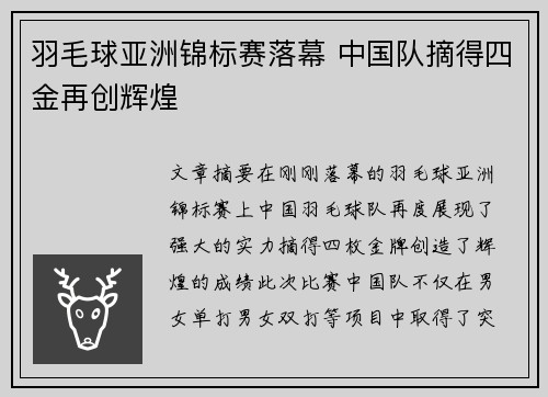 羽毛球亚洲锦标赛落幕 中国队摘得四金再创辉煌