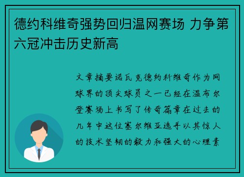 德约科维奇强势回归温网赛场 力争第六冠冲击历史新高