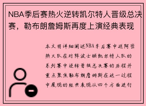 NBA季后赛热火逆转凯尔特人晋级总决赛，勒布朗詹姆斯再度上演经典表现