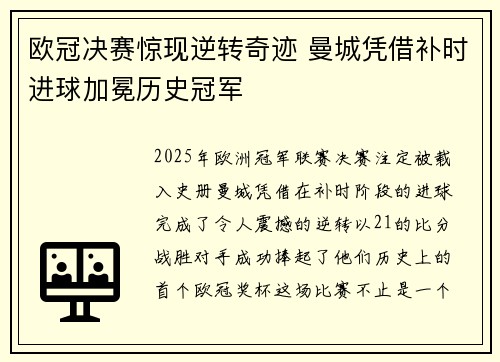 欧冠决赛惊现逆转奇迹 曼城凭借补时进球加冕历史冠军