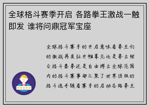 全球格斗赛季开启 各路拳王激战一触即发 谁将问鼎冠军宝座