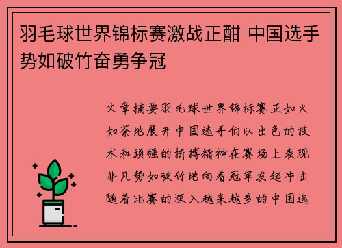 羽毛球世界锦标赛激战正酣 中国选手势如破竹奋勇争冠