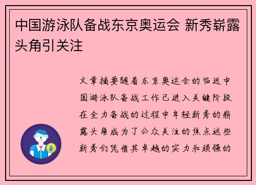 中国游泳队备战东京奥运会 新秀崭露头角引关注
