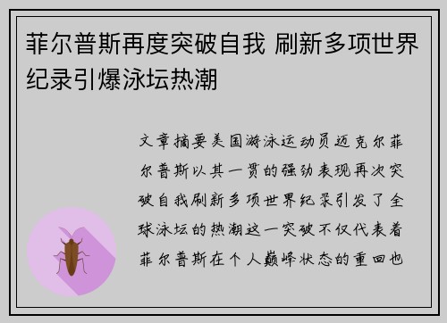 菲尔普斯再度突破自我 刷新多项世界纪录引爆泳坛热潮
