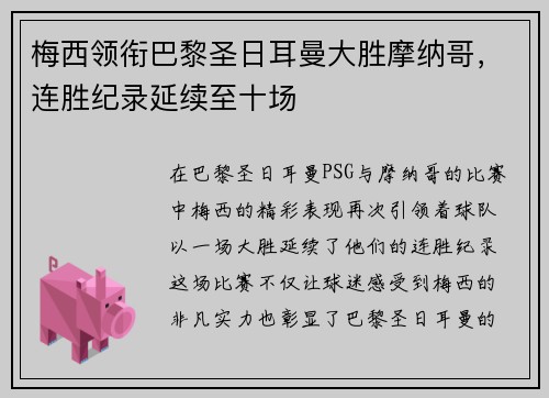 梅西领衔巴黎圣日耳曼大胜摩纳哥，连胜纪录延续至十场
