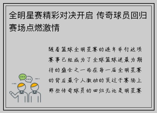 全明星赛精彩对决开启 传奇球员回归赛场点燃激情