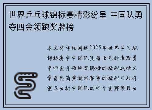 世界乒乓球锦标赛精彩纷呈 中国队勇夺四金领跑奖牌榜