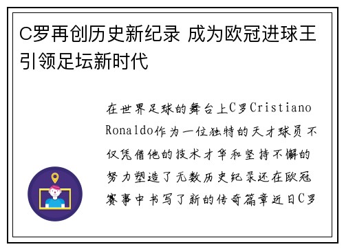 C罗再创历史新纪录 成为欧冠进球王引领足坛新时代