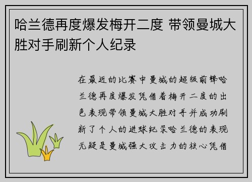 哈兰德再度爆发梅开二度 带领曼城大胜对手刷新个人纪录